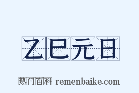 乙巳元日是什么意思的图片